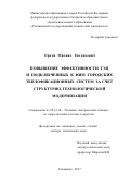 Орлов, Михаил Евгеньевич. Повышение эффективности ТЭЦ и подключенных к ним городских теплофикационных систем за счет структурно-технологической модернизации: дис. кандидат наук: 05.14.14 - Тепловые электрические станции, их энергетические системы и агрегаты. Ульяновск. 2017. 337 с.