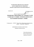 Крутько, Андрей Александрович. Повышение эффективности точения сталей в тяжелых условиях термомеханического нагружения режущего лезвия: дис. кандидат технических наук: 05.03.01 - Технологии и оборудование механической и физико-технической обработки. Омск. 2009. 170 с.