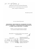 Коломеец, Юрий Максимович. Повышение эффективности топливной системы котла в комплексе экологической безопасности судовой энергетической установки: дис. кандидат технических наук: 05.08.05 - Судовые энергетические установки и их элементы (главные и вспомогательные). Владивосток. 2001. 153 с.
