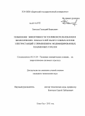 Зонхоев, Геннадий Борисович. Повышение эффективности топливоиспользования и экологических показателей пылеугольных котлов электростанций с применением модифицированных плазменных горелок: дис. кандидат технических наук: 05.14.14 - Тепловые электрические станции, их энергетические системы и агрегаты. Улан-Удэ. 2011. 125 с.