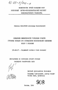 Казаринов, Александр Валентинович. Повышение эффективности тормозных средств грузовых поездов при оптимальном использовании сцепления колес с рельсами: дис. кандидат технических наук: 05.22.07 - Подвижной состав железных дорог, тяга поездов и электрификация. Москва. 1984. 198 с.