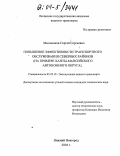 Мыльников, Сергей Сергеевич. Повышение эффективности транспортного обслуживания северных районов: На примере Ханты-Мансийского автономного округа: дис. кандидат технических наук: 05.22.19 - Эксплуатация водного транспорта, судовождение. Нижний Новгород. 2004. 117 с.