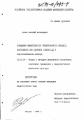 Агеев, Василий Васильевич. Повышение эффективности тренировочного процесса спортсменок при занятиях таэквон-до в подготовительном периоде: дис. кандидат педагогических наук: 13.00.04 - Теория и методика физического воспитания, спортивной тренировки, оздоровительной и адаптивной физической культуры. Москва. 1999. 174 с.