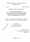 Дорофеева, Галина Александровна. Повышение эффективности тренировочного процесса юных тхэквондистов на основе технологии комплексной оценки уровня спортивной подготовленности: дис. кандидат педагогических наук: 13.00.04 - Теория и методика физического воспитания, спортивной тренировки, оздоровительной и адаптивной физической культуры. Волгоград. 2013. 147 с.