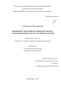 Голицын, Александр Андреевич. Повышение эффективности цифровых оптико-электронных прицелов для стрелкового оружия: дис. кандидат наук: 05.11.07 - Оптические и оптико-электронные приборы и комплексы. Новосибирск. 2018. 175 с.