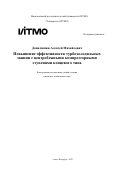 Данилишин Алексей Михайлович. Повышение эффективности турбохолодильных машин с центробежными компрессорными ступенями концевого типа: дис. кандидат наук: 00.00.00 - Другие cпециальности. ФГАОУ ВО «Национальный исследовательский университет ИТМО». 2023. 294 с.