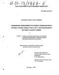 Арсеенко, Елена Анатольевна. Повышение эффективности учебно-тренировочного процесса юных гимнасток 8-9 лет с использованием методов саморегуляции: дис. кандидат педагогических наук: 13.00.04 - Теория и методика физического воспитания, спортивной тренировки, оздоровительной и адаптивной физической культуры. Белгород. 2001. 192 с.
