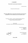 Котырев, Евгений Николаевич. Повышение эффективности управления акционерным промышленным предприятием с использованием результатов внешнего аудита: дис. кандидат экономических наук: 08.00.05 - Экономика и управление народным хозяйством: теория управления экономическими системами; макроэкономика; экономика, организация и управление предприятиями, отраслями, комплексами; управление инновациями; региональная экономика; логистика; экономика труда. Москва. 2006. 173 с.