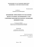 Куликова, Светлана Викторовна. Повышение эффективности управления дилера грузовых автомобилей за счет совершенствования методов исследования внешней среды: дис. кандидат экономических наук: 08.00.05 - Экономика и управление народным хозяйством: теория управления экономическими системами; макроэкономика; экономика, организация и управление предприятиями, отраслями, комплексами; управление инновациями; региональная экономика; логистика; экономика труда. Москва. 2009. 160 с.