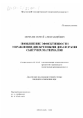 Ефремов, Сергей Александрович. Повышение эффективности управления дискретными дозаторами сыпучих материалов: дис. кандидат технических наук: 05.13.07 - Автоматизация технологических процессов и производств (в том числе по отраслям). Ярославль. 2000. 147 с.