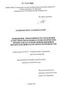 Родионов, Вячеслав Николаевич. Повышение эффективности управления качеством продукции и технологических процессов на основе инновационных преобразований в кабельном производстве: дис. кандидат технических наук: 05.02.23 - Стандартизация и управление качеством продукции. Самара. 2011. 213 с.