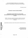 Кузнецов, Станислав Михайлович. Повышение эффективности управления контейнерными перевозками на морском транспорте России: дис. кандидат экономических наук: 08.00.05 - Экономика и управление народным хозяйством: теория управления экономическими системами; макроэкономика; экономика, организация и управление предприятиями, отраслями, комплексами; управление инновациями; региональная экономика; логистика; экономика труда. Москва. 2011. 187 с.