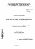 Гайсумова, Лиза Джунидовна. Повышение эффективности управления лесным хозяйством в условиях лесодефицитного региона: на материалах Чеченской Республики: дис. кандидат экономических наук: 08.00.05 - Экономика и управление народным хозяйством: теория управления экономическими системами; макроэкономика; экономика, организация и управление предприятиями, отраслями, комплексами; управление инновациями; региональная экономика; логистика; экономика труда. Грозный. 2012. 179 с.