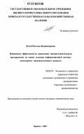 Булей, Наталья Владимировна. Повышение эффективности управления машиностроительным предприятием на основе создания информационной системы мониторинга производственного процесса: дис. кандидат экономических наук: 08.00.05 - Экономика и управление народным хозяйством: теория управления экономическими системами; макроэкономика; экономика, организация и управление предприятиями, отраслями, комплексами; управление инновациями; региональная экономика; логистика; экономика труда. Брянск. 2007. 199 с.