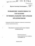 Круглов, Александр Александрович. Повышение эффективности управления муниципальными унитарными предприятиями: дис. кандидат экономических наук: 05.13.10 - Управление в социальных и экономических системах. Владимир. 2004. 219 с.