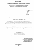 Куштан, Мартин Викторович. Повышение эффективности управления на основе совершенствования бизнес-планирования деятельности предприятий легкой промышленности: дис. кандидат экономических наук: 08.00.05 - Экономика и управление народным хозяйством: теория управления экономическими системами; макроэкономика; экономика, организация и управление предприятиями, отраслями, комплексами; управление инновациями; региональная экономика; логистика; экономика труда. Санкт-Петербург. 2006. 167 с.
