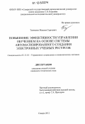Тимченко, Максим Сергеевич. Повышение эффективности управления обучением на основе системы автоматизированного создания электронных учебных ресурсов: дис. кандидат технических наук: 05.13.10 - Управление в социальных и экономических системах. Самара. 2012. 145 с.