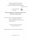Солод, Сергей Алексеевич. Повышение эффективности управления охраной труда на предприятиях машиностроения: дис. кандидат технических наук: 05.26.01 - Охрана труда (по отраслям). Ростов-на-Дону. 2010. 155 с.
