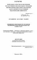 Арсланбеков, Багаутдин Убаевич. Повышение эффективности управления предпринимательской деятельностью в сфере услуг: дис. кандидат экономических наук: 08.00.05 - Экономика и управление народным хозяйством: теория управления экономическими системами; макроэкономика; экономика, организация и управление предприятиями, отраслями, комплексами; управление инновациями; региональная экономика; логистика; экономика труда. Махачкала. 2006. 133 с.
