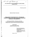 Доронина, Лариса Алексеевна. Повышение эффективности управления предприятием на основе совершенствования кадрового менеджмента: дис. кандидат экономических наук: 08.00.05 - Экономика и управление народным хозяйством: теория управления экономическими системами; макроэкономика; экономика, организация и управление предприятиями, отраслями, комплексами; управление инновациями; региональная экономика; логистика; экономика труда. Москва. 2003. 145 с.