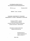 Ненкова, Татьяна Алексеевна. Повышение эффективности управления предприятием на основе современных технологий: дис. кандидат экономических наук: 08.00.05 - Экономика и управление народным хозяйством: теория управления экономическими системами; макроэкономика; экономика, организация и управление предприятиями, отраслями, комплексами; управление инновациями; региональная экономика; логистика; экономика труда. Москва. 2006. 145 с.