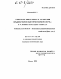 Мостовой, Михаил Леонидович. Повышение эффективности управления предприятиями индустрии гостеприимства в условиях переходного периода: дис. кандидат экономических наук: 08.00.05 - Экономика и управление народным хозяйством: теория управления экономическими системами; макроэкономика; экономика, организация и управление предприятиями, отраслями, комплексами; управление инновациями; региональная экономика; логистика; экономика труда. Москва. 2005. 187 с.