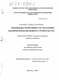 Османова, Хадижат Османовна. Повышение эффективности управления предприятиями жилищного строительства: дис. кандидат экономических наук: 08.00.05 - Экономика и управление народным хозяйством: теория управления экономическими системами; макроэкономика; экономика, организация и управление предприятиями, отраслями, комплексами; управление инновациями; региональная экономика; логистика; экономика труда. Махачкала. 2005. 160 с.