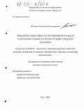 Володько, Владимир Александрович. Повышение эффективности управления программой капитального ремонта и реконструкции городской застройки: дис. кандидат экономических наук: 08.00.05 - Экономика и управление народным хозяйством: теория управления экономическими системами; макроэкономика; экономика, организация и управление предприятиями, отраслями, комплексами; управление инновациями; региональная экономика; логистика; экономика труда. Тула. 2005. 175 с.