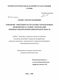 Алешин, Алексей Леонидович. Повышение эффективности управления промышленным предприятием в условиях экологизации производственной и инновационной деятельности: дис. кандидат экономических наук: 08.00.05 - Экономика и управление народным хозяйством: теория управления экономическими системами; макроэкономика; экономика, организация и управление предприятиями, отраслями, комплексами; управление инновациями; региональная экономика; логистика; экономика труда. Орел. 2008. 194 с.