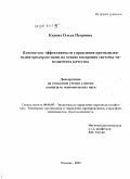 Курова, Ольга Петровна. Повышение эффективности управления промышленными предприятиями на базе внедрения системы менеджмента качества: дис. кандидат экономических наук: 08.00.05 - Экономика и управление народным хозяйством: теория управления экономическими системами; макроэкономика; экономика, организация и управление предприятиями, отраслями, комплексами; управление инновациями; региональная экономика; логистика; экономика труда. Москва. 2009. 173 с.