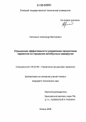 Гринченко, Александр Викторович. Повышение эффективности управления процессами перевозок на городских автобусных маршрутах: дис. кандидат технических наук: 05.22.08 - Управление процессами перевозок. Липецк. 2006. 203 с.