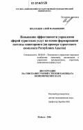 Шхапацев, Алий Нальбиевич. Повышение эффективности управления сферой туристских услуг на основе формирования системы мониторинга: на примере туристского комплекса Республики Адыгея: дис. кандидат экономических наук: 08.00.05 - Экономика и управление народным хозяйством: теория управления экономическими системами; макроэкономика; экономика, организация и управление предприятиями, отраслями, комплексами; управление инновациями; региональная экономика; логистика; экономика труда. Майкоп. 2006. 174 с.