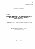Астапович, Юрий Михайлович. Повышение эффективности управления системами электропитания на основе групповых преобразователей: дис. кандидат наук: 05.09.03 - Электротехнические комплексы и системы. Саратов. 2013. 133 с.