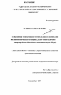 Устинова, Лариса Петровна. Повышение эффективности управления системами жизнеобеспечения муниципального образования: на примере Ханты-Мансийского автономного округа - Югры: дис. кандидат экономических наук: 08.00.05 - Экономика и управление народным хозяйством: теория управления экономическими системами; макроэкономика; экономика, организация и управление предприятиями, отраслями, комплексами; управление инновациями; региональная экономика; логистика; экономика труда. Екатеринбург. 2007. 196 с.