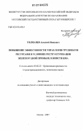 Толмачев, Алексей Иванович. Повышение эффективности управления трудовыми ресурсами в условиях реструктуризации железорудной промышленности КМА: дис. кандидат технических наук: 05.02.22 - Организация производства (по отраслям). Москва. 2007. 184 с.