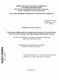 Терёшкина, Мария Сергеевна. Повышение эффективности управления земельно-имущественным комплексом муниципальных образований Пензенской области: дис. кандидат экономических наук: 08.00.05 - Экономика и управление народным хозяйством: теория управления экономическими системами; макроэкономика; экономика, организация и управление предприятиями, отраслями, комплексами; управление инновациями; региональная экономика; логистика; экономика труда. Москва. 2011. 178 с.