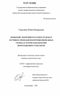 Сакулина, Юлия Валерьевна. Повышение эффективности уроков трудового обучения в специальной (коррекционной) школе VIII вида на основе использования информационных технологий: дис. кандидат педагогических наук: 13.00.03 - Коррекционная педагогика (сурдопедагогика и тифлопедагогика, олигофренопедагогика и логопедия). Екатеринбург. 2007. 170 с.