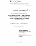 Разношинская, Алена Викторовна. Повышение эффективности утилизации теплоты и нейтрализации отработавших газов поршневых ДВС путем демпфирования колебаний их температуры: дис. кандидат технических наук: 05.04.02 - Тепловые двигатели. Челябинск. 2005. 164 с.