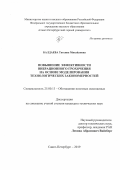 Балдаева Татьяна Михайловна. Повышение эффективности вибрационного грохочения на основе моделирования технологических закономерностей: дис. кандидат наук: 25.00.13 - Обогащение полезных ископаемых. ФГБОУ ВО «Санкт-Петербургский горный университет». 2019. 109 с.