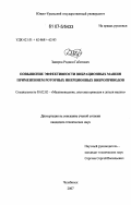 Закиров, Родион Габитович. Повышение эффективности вибрационных машин применением роторных инерционных виброприводов: дис. кандидат технических наук: 05.02.02 - Машиноведение, системы приводов и детали машин. Челябинск. 2007. 160 с.