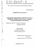 Алипбеков, Абдулла Каипович. Повышение эффективности виноградарства в хозяйствах Южного Дагестана в условиях действия рыночных механизмов: дис. кандидат экономических наук: 08.00.05 - Экономика и управление народным хозяйством: теория управления экономическими системами; макроэкономика; экономика, организация и управление предприятиями, отраслями, комплексами; управление инновациями; региональная экономика; логистика; экономика труда. Махачкала. 2002. 146 с.