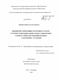 Черников, Виктор Александрович. Повышение эффективности входных трактов, ступеней и выходных диффузоров стационарных газовых турбин для комбинированных газопаровых установок: дис. доктор технических наук: 05.04.12 - Турбомашины и комбинированные турбоустановки. Санкт-Петербург. 2012. 308 с.