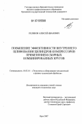 Поляков, Алексей Иванович. Повышение эффективности внутреннего шлифования цилиндров компрессоров применением сборных комбинированных кругов: дис. кандидат технических наук: 05.03.01 - Технологии и оборудование механической и физико-технической обработки. Орел. 2007. 140 с.