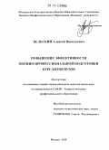 Бельский, Алексей Николаевич. Повышение эффективности военно-профессиональной подготовки курсантов вузов: дис. кандидат педагогических наук: 13.00.08 - Теория и методика профессионального образования. Москва. 2010. 269 с.