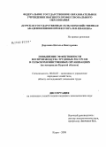 Дорохина, Наталья Викторовна. Повышение эффективности воспроизводства трудовых ресурсов в сельскохозяйственных организациях: на материалах Курской области: дис. кандидат экономических наук: 08.00.05 - Экономика и управление народным хозяйством: теория управления экономическими системами; макроэкономика; экономика, организация и управление предприятиями, отраслями, комплексами; управление инновациями; региональная экономика; логистика; экономика труда. Курск. 2008. 200 с.