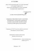 Бутин, Антон Владимирович. Повышение эффективности восстановления неподвижных соединений подшипников качения сельскохозяйственной техники полимер-полимерными композициями: дис. кандидат технических наук: 05.20.03 - Технологии и средства технического обслуживания в сельском хозяйстве. Мичуринск. 2012. 127 с.