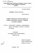 Отливщикова, Светлана Викторовна. Повышение эффективности воздухораспределения при хранении скоропортящейся продукции в помещениях с воздушным охлаждением: дис. кандидат технических наук: 05.23.03 - Теплоснабжение, вентиляция, кондиционирование воздуха, газоснабжение и освещение. Ленинград. 1984. 201 с.