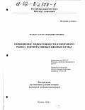 Редько, Александр Викторович. Повышение эффективности вторичного рынка корпоративных ценных бумаг: дис. кандидат экономических наук: 08.00.10 - Финансы, денежное обращение и кредит. Москва. 2002. 156 с.