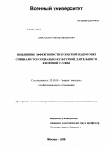 Ликашин, Виктор Михайлович. Повышение эффективности вузовской подготовки специалистов социально-культурной деятельности к военной службе: дис. кандидат педагогических наук: 13.00.08 - Теория и методика профессионального образования. Москва. 2009. 325 с.