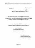 Мальков, Вадим Александрович. Повышение эффективности выгрузки трудносыпучих компонентов кормовых смесей и минеральных удобрений из бункеров: дис. кандидат технических наук: 05.20.01 - Технологии и средства механизации сельского хозяйства. Пенза. 2010. 162 с.